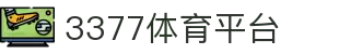 3377体育-全网最全最有态度的体育赛事直播平台